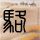 办理高仿新罕布什尔南方大学学位证【degxx.com】