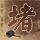 人民日报评吴克群